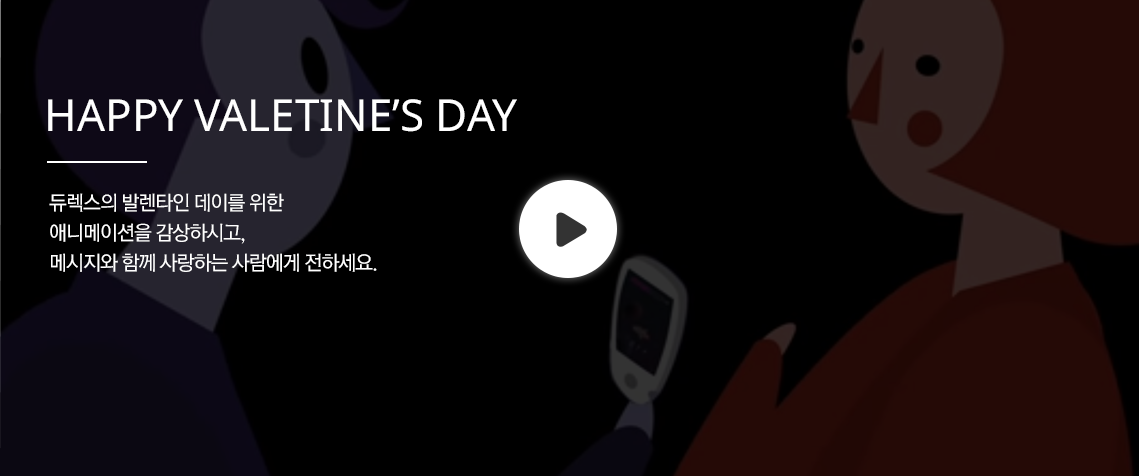 듀렉스의 발렌타인 데이를 위한  애니메이션을 감상하시고,  메시지와 함께 사랑하는 사람에게 전하세요.