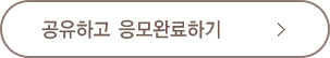 공유하고 응모완료하기