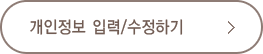 개인정보 입력/수정하기