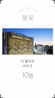 로맨틱 불꽃 / 더 플라자 숙박권 10명