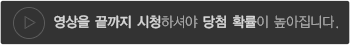 영상을 끝까지 시청하셔야 당첨 확률이 높아집니다.