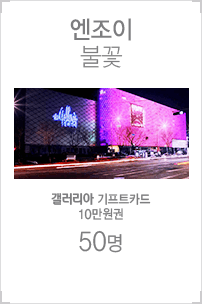 엔조이 불꽃 / 갤러리아 기프트카드10만원권 50명