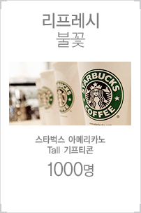 리프레시 불꽃 / 스타벅스 아메리카노 Tall 기프티콘 1000명
