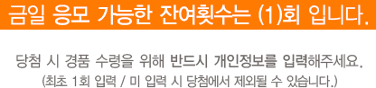 당첨 시 경품 수령을 위해 반드시 개인정보를 입력해주세요.(최초 1회 입력 / 미 입력 시 당첨에서 제외될 수 있습니다.)