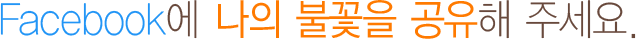 FACEBOOK에 나의 불꽃을 공유해 주세요.