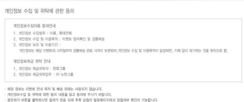 개인정보 수집 및 위탁에관한 동의에 관한 내용 - 하단 문구 참조