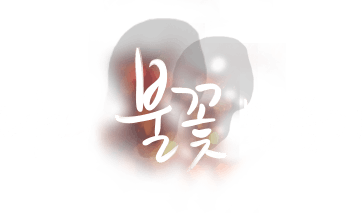 나의 불꽃 만들기