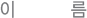 이름