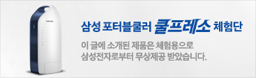 삼성 포터블쿨러 쿨프레소 체험단 / 이 글에 소개된 제품은 체험용으로 삼성전자로부터 무상제공 받았습니다.