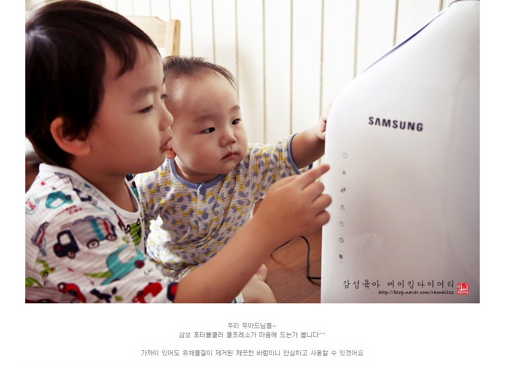 우리 두아드님들~ 삼성 포터블쿨러 쿨프레소가 마음에 드는가 봅니다^^ 가까이 있어도 유해물질이 제거된 깨끗한 바람이니 안심하고 사용할 수 있겠어요